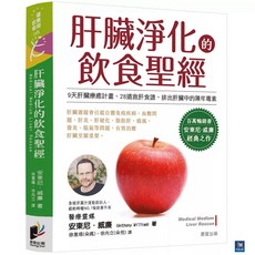 肝臟淨化的飲食聖經 Medical Medium Liver Rescue