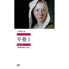 부활 1 - 세계문학전집 89 레프 니콜라예비치 톨스토이 (지은이) / 민음사