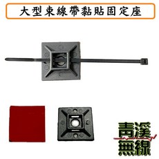 青溪無線 大型束線帶黏貼固定座, 1個