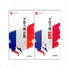 프랑스어 문법+작문 세트 + 쁘띠수첩 증정, 한불포럼, 외국어