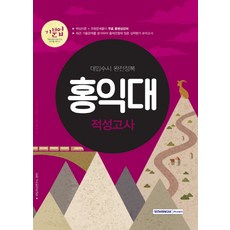 기분업홍익대 적성고사(2018):대입수시 완전정복 | 수록과목 - 영어 / 수학, 서원각