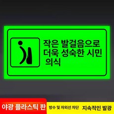 화장실 표지판 우측 안내사인 야광 접이식, 앞으로 작은 걸음 - 야광 ABS