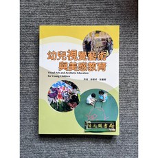 幼兒視覺藝術與美感教育 華騰文化, 書