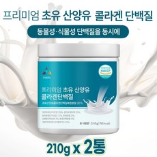 초유 단백질 산양유 콜라겐 초유혼합단백분말 프로틴 우유맛, 210g, 2개