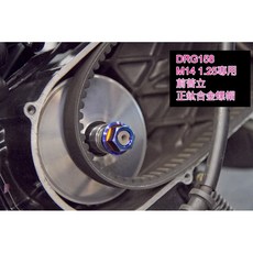 DRG MMBCU 曼巴 M14 1.25 M12 1.25 鈦合金 普利盤 碗公 螺帽 螺母 輕量化 傳動螺帽, 1個, 後碗公螺帽