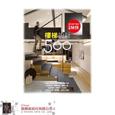 設計師不傳的私房秘技:樓梯設計500