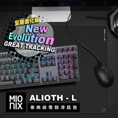 MIONIX ALIOTH-L 專業級電競滑鼠墊 加大尺寸 防潑水表面 天然橡膠防滑, MIONIX Alioth專業級電競滑鼠墊, 1個