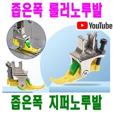 당일발송 최신형 좁은폭 롤러노루발 (사용유튜브 참고) 좁은발 노루발 뿔노루발 테프론 지퍼노루발 AK-197 로라노루발 바퀴노루발 특수노루발 공업용노루발 미싱노루발 미싱부속 쏘잉, 1개