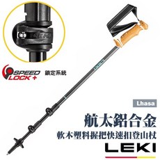 德國 LEKI 軟木塑料握把 航太鋁合金 快速扣 登山杖 Lhasa 鎢鋼頭杖尖 Speed Lock plus, 1個, 單入