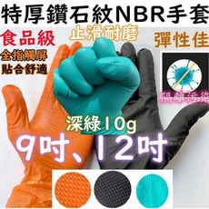 【特厚NBR手套】鑽石紋手套 9吋 12吋 黑橘深綠色 純NBR手套 食品級 耐油耐磨 無粉 掀蓋抽取式 大顆粒鑽石紋, 1個, 9吋橘色袋裝L號一袋20個