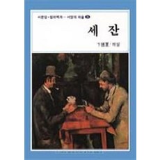 세잔(서양의 미술 5), 서문당, 변종하 편