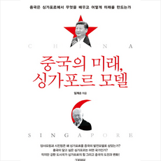김영사 중국의 미래 싱가포르 모델 + 미니수첩 제공, 임계순