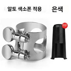 색소폰 리가춰 하드러버 액세서리 소프라노, 1개, 알토 G 실버