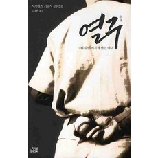 열구:그때 우릴 미치게 했던 야구, 시게마츠 기요시 저/김대환 역