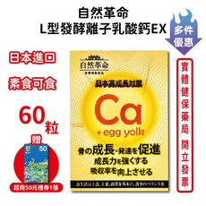 自然革命 L型發酵離子乳酸鈣EX 日本進口 奶素可食, 1個