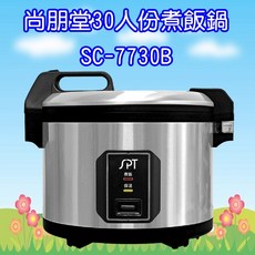 尚朋堂 30人份 煮飯鍋 SC-7730B, 不銹鋼