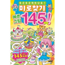 미로찾기 예쁜 그림 145가지!:두근두근 재미나요!, 지경사