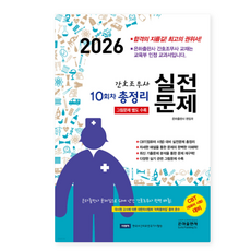 은하 2026년2월판 10회차 간호조무사 실전문제 총정리 8절, 스프링분철안함