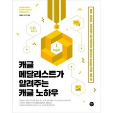 캐글 메달리스트가 알려주는 캐글 노하우 : 정형 이미지 자연어텍스트 데이터로 알아보는 Kaggle 대회 공략 팁, 없음, 상세 설명 참조