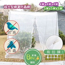 賓購 超大型蚊帳型尼龍植物防蟲網罩帶拉鍊 果樹防蟲防鳥網, 5米*5米(無拉鍊ㄇ字型)
