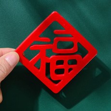 티큐 풍수 인테리어 소품 장식 행운 재물 금전운 레드 복 냉장고 현관 자석 4p 세트 E373