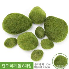 사무실 베란다 조화잔디 바닥장식 녹색 인조이끼 인공조경 싱그러운 사무실인테리어 도서관, 1개, 5. 모형 짧은 털 이끼 돌 8개 세트