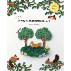 사촌의 작은 작은 동물 자수