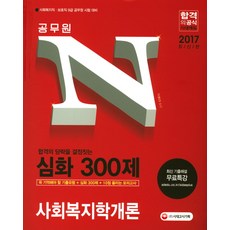 公務員N深化300題： 社會福利學概論(2017)：必記歷屆試題類型+深化300題+提升10分模擬考, 時代考試企劃