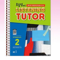 NE능률 - 초등영어 리스닝튜터 Intermediate 2 - 스프링 제본선택, 제본안함, 영어영역