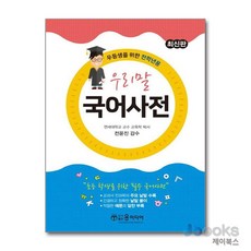 [제이북스] 최신 우리말 국어사전, 윤미디어