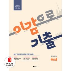 이감으로 기출 수능 국어 독서(2026)(2027 수능대비), 고등학교 3학년