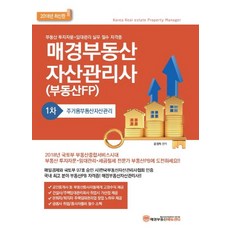 주거용부동산자산관리(매경부동산 자산관리사(부동산FP) 1차)(2018), 매경부동산에듀센터