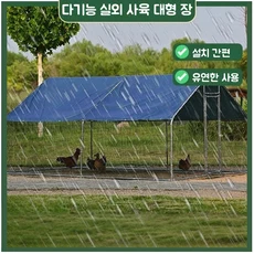 대형 야외 조립식 닭장 가금류 사육장 이동식닭장 방수 실외 거위, 1개
