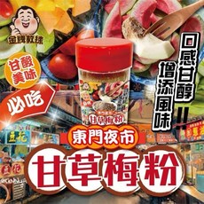 【粿女兒商行】 現貨 東門夜市甘草梅粉160g, 1個, 160g