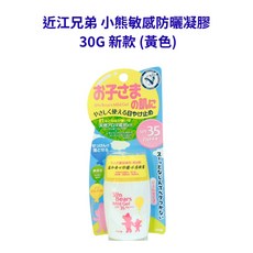 近江兄弟小熊敏感防曬凝膠30G，幼兒敏感肌適用，溫和安心防曬，藥師優選推薦，實體藥局新款黃色包裝。, 1個