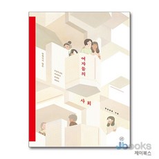 [제이북스] 여자들의 사회, 휴머니스트