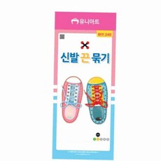 어린이 신발끈 묶기 놀이 DIY 체험 교구 유치원놀이교구