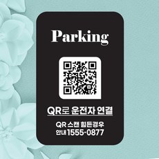 QR코드 주차번호판 주차 050 안심번호 전화번호 자동차 새차선물 디태그, 1개, 블랙(흡착) parking, parking