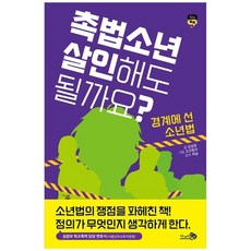 [천개의바람] 촉법소년 살인해도 될까요 -경계에 선 소년법, 없음