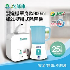 【次綠康】次氯酸生成設備製造機900ml+(贈2L壁掛式觸控除菌機/HW-S1126)