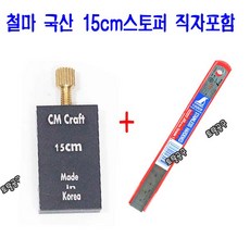 15cm 직자스토퍼 1개 국산 철마 + 15cm직자1개 포함 신와 일본 알루미늄스토퍼 철자스토퍼 철직자스토퍼 토탈공구