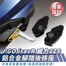 Xilla 踏板後移 後座腳踏, PGO isavR 威力125 專用,鋁合金腳踏後移座 一對/左右邊, 鋁合金, PGO isavR 威力125