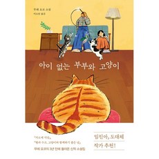 沒有孩子的夫婦與貓, RHK, 群ようこ