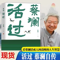 【 臺灣現*貨贈書籤】正版出貨活過 蔡瀾自傳 看蔡瀾活成人間清醒的人生智慧 品悟蔡瀾的真性情 國中大書局 正品採購, 1個, 【活過】蔡瀾自傳
