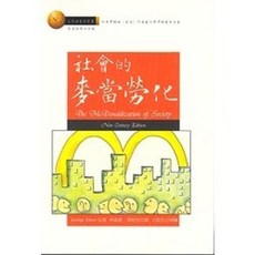 弘智出版 社會的麥當勞化, 單本