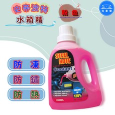 史帝波特 水箱精(粉紅色) Steel Kote 防凍劑 冷卻劑 1500ml, 1個