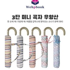 프리미엄 3단미니곡자 우양산 han74649Iu, 1개, 단일