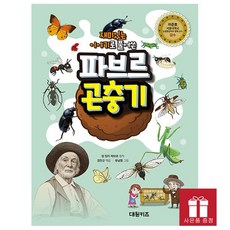 [오늘 출발] 재미있는 이야기로 풀어쓴 파브르 곤충기