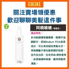 阿法 護髮噴霧, 1個, 阿順噴噴(輕盈型)210g