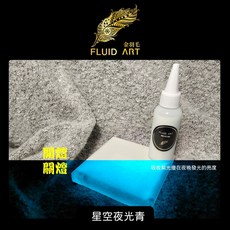 金羽毛 FLUID ART 星空夜光流體顏料 壓克力發光漆 500ml 藝術創作材料, 星空夜光青, 1個